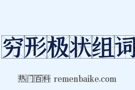 穷形极状组词是什么意思的图片
